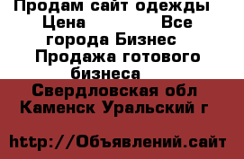 Продам сайт одежды › Цена ­ 30 000 - Все города Бизнес » Продажа готового бизнеса   . Свердловская обл.,Каменск-Уральский г.